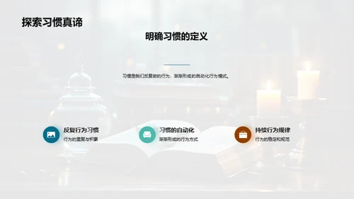习惯的力量