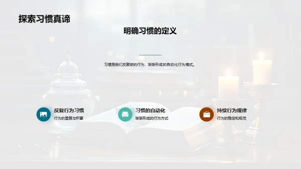 习惯的力量