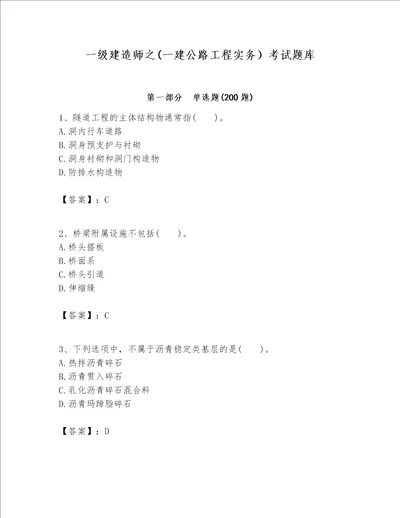 一级建造师之一建公路工程实务考试题库含答案最新