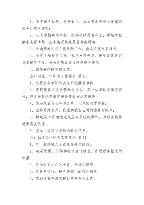 会计助理工作职责工作要求.docx