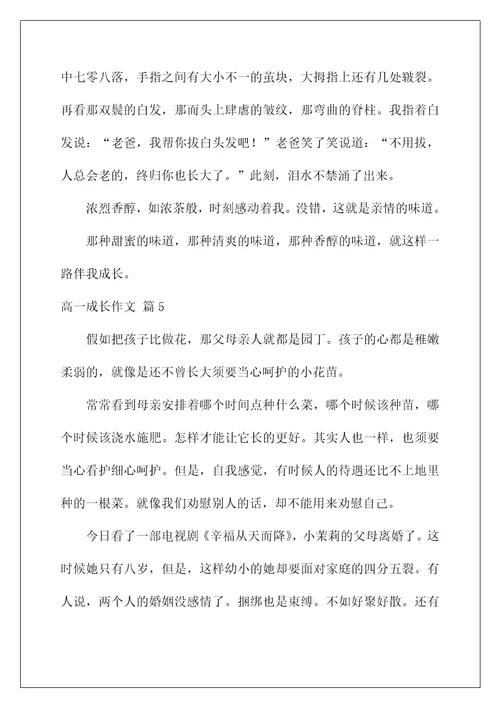 2022高一成长作文106