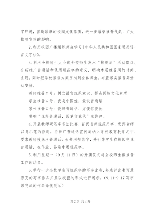 大单镇中心校推普活动周活动方案.docx