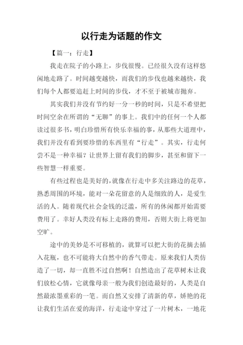 以行走为话题的作文-1.docx