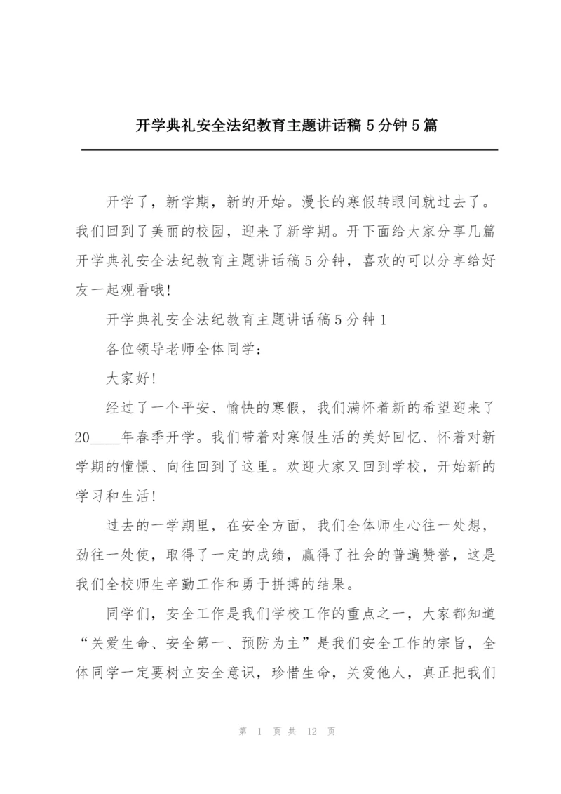 开学典礼安全法纪教育主题讲话稿5分钟5篇.docx