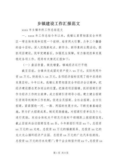 乡镇建设工作汇报范文.docx