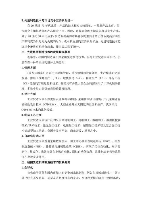 现代机械制造技术论文