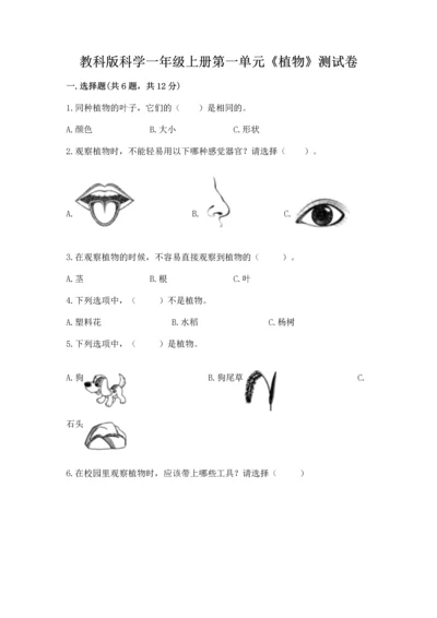 教科版科学一年级上册第一单元《植物》测试卷（精选题）.docx