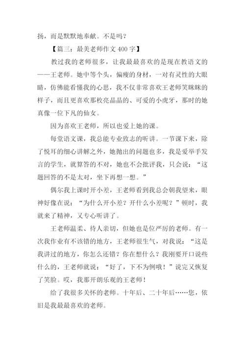 最美老师作文400字.docx