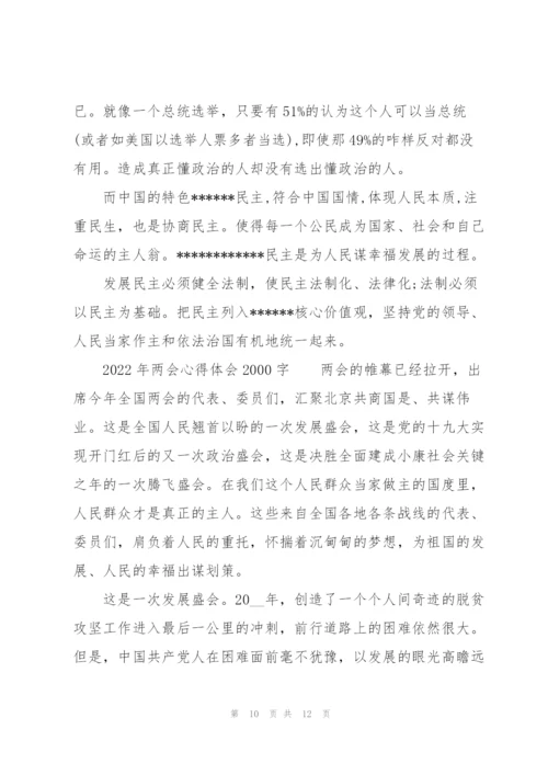 2022年两会心得体会2000字.docx