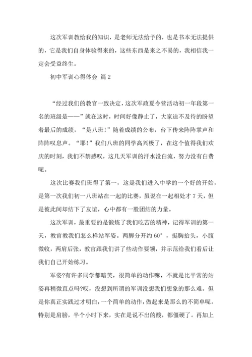 初中军训心得体会模板10篇（三）.docx