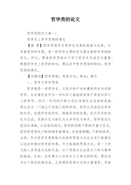 哲学类的论文.docx