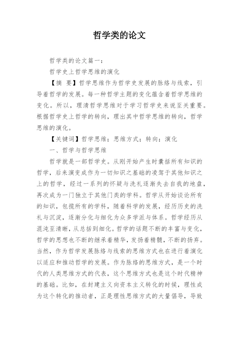 哲学类的论文.docx