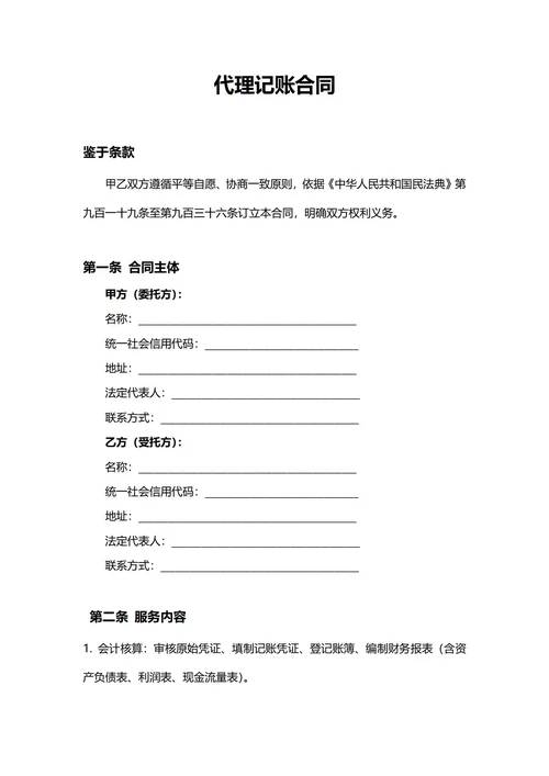 通用代理记账合同(民法典)