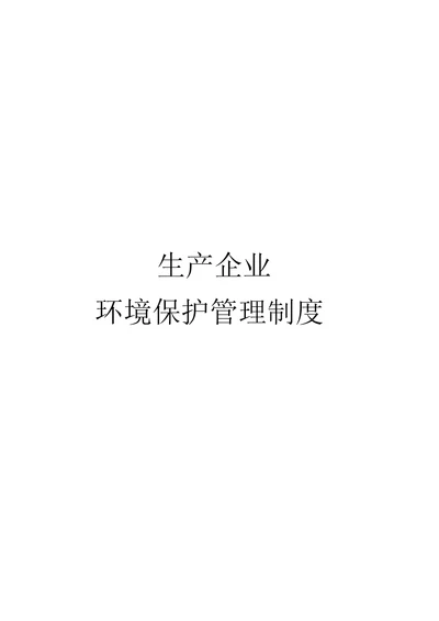 生产企业环境保护管理规章制度