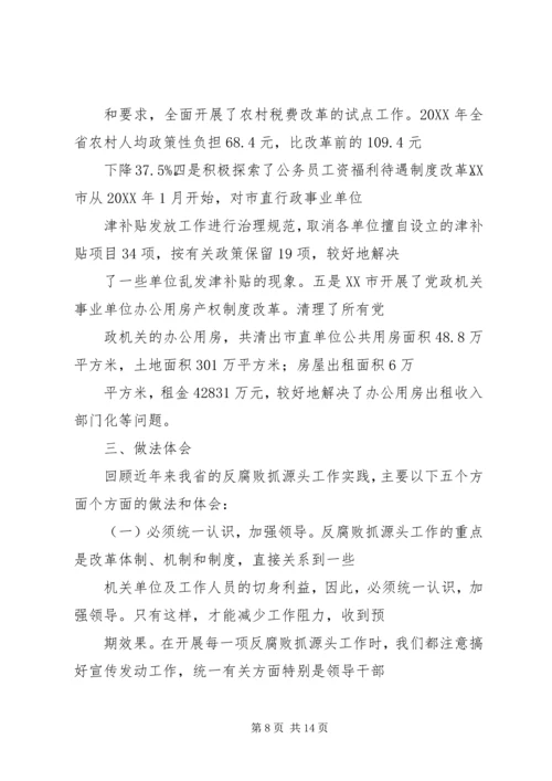关于从源头预防和治理腐败问题的调查与思考.docx