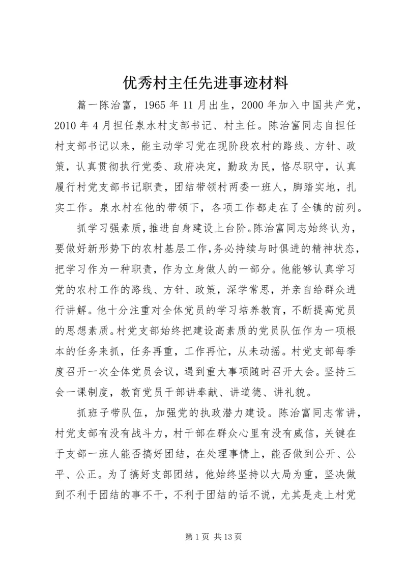 优秀村主任先进事迹材料 (3).docx