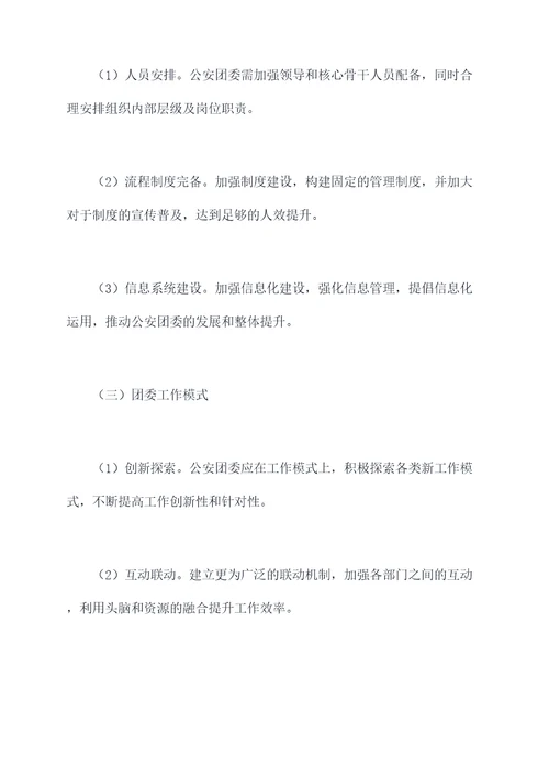 公安团委工作调研报告