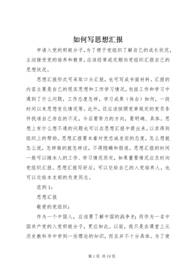 如何写思想汇报 (6).docx