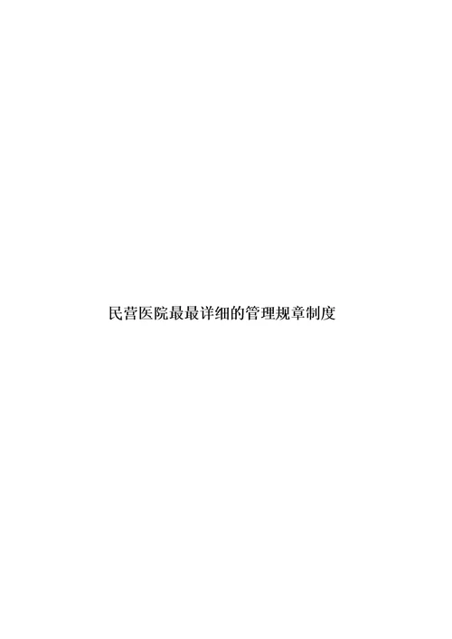 民营医院最最详细的管理规章制度模板