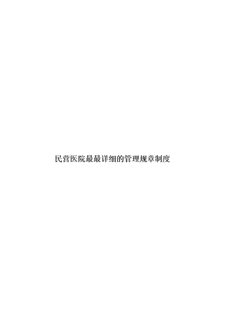 民营医院最最详细的管理规章制度模板
