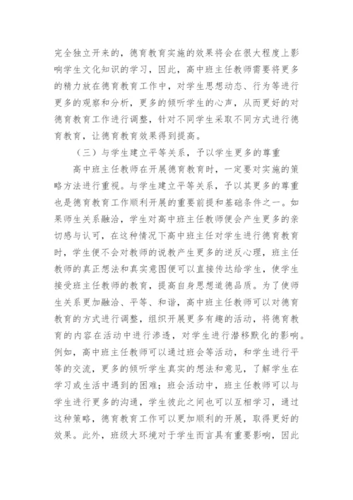 班主任德育教育论文编辑精选.docx