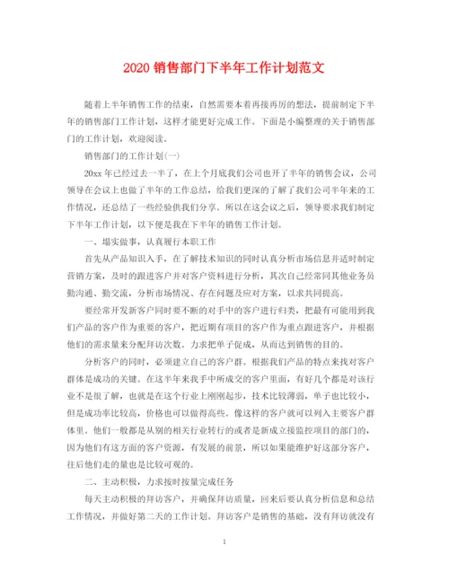 精编之销售部门下半年工作计划范文.docx