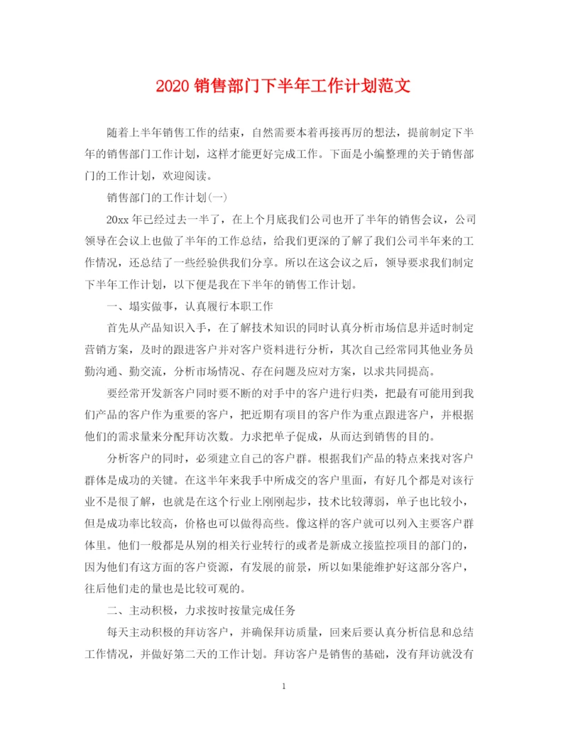 精编之销售部门下半年工作计划范文.docx