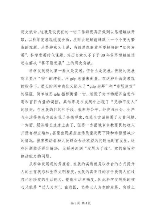 党课讲稿-继续解放思想走科学发展之路.docx