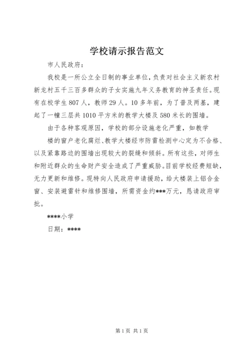 学校请示报告范文 (2).docx