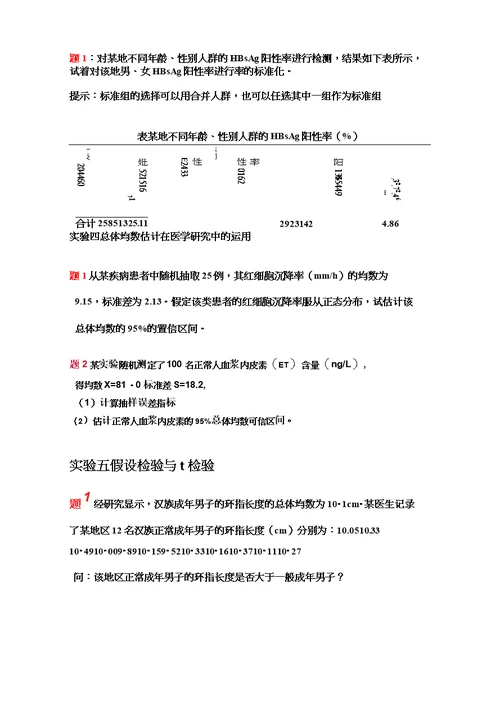 李晓松医学统计学作业题教学内容