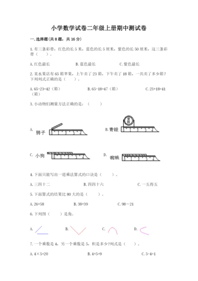 小学数学试卷二年级上册期中测试卷含答案（培优a卷）.docx