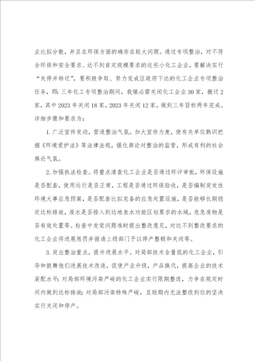 化工企业专项整治工作汇报环保篇