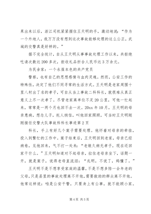 交警大队事故科科长事迹.docx