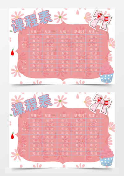 中小学生卡通课程表设计课程表