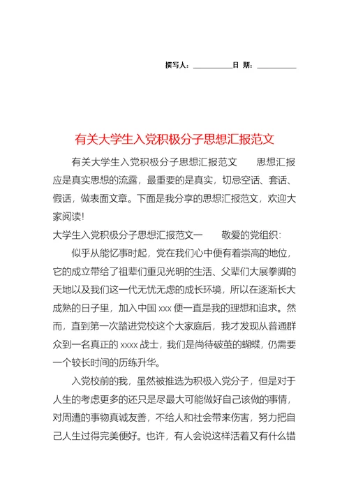 有关大学生入党积极分子思想汇报范文