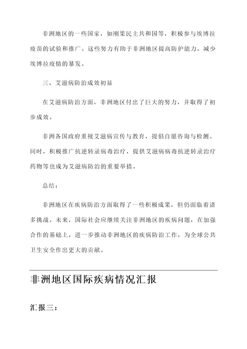 非洲地区国际疾病情况汇报