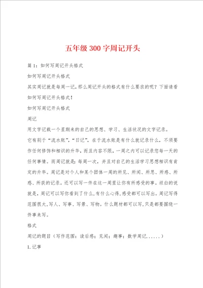 五年级300字周记开头