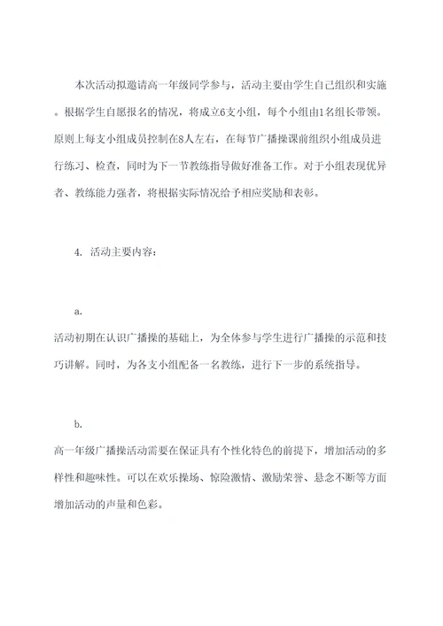 高一年级广播操活动方案