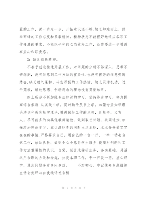 “不忘初心、牢记使命”专题组织生活会批评与自我批评发言稿.docx