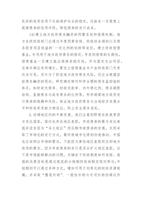 我国发展市政债券面临的困境与对策分析经济学论文.docx