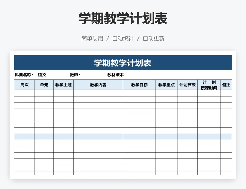 学期教学计划表