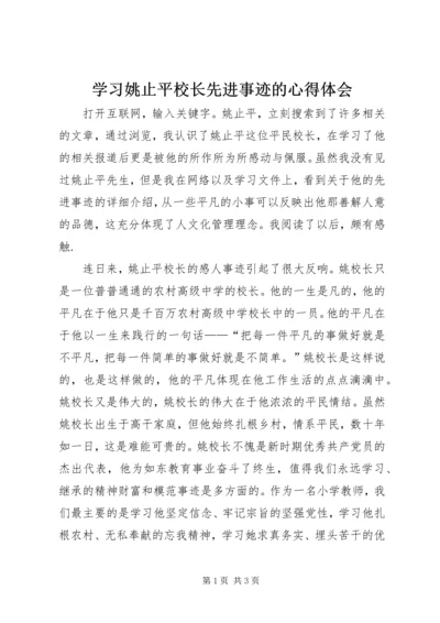 学习姚止平校长先进事迹的心得体会.docx