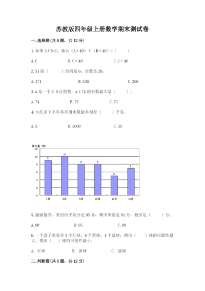 苏教版四年级上册数学期末测试卷（全优）.docx