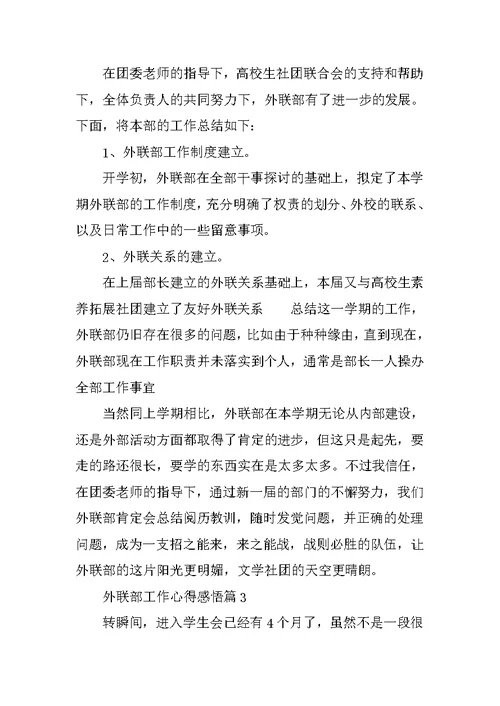 外联部工作心得感悟精选10篇