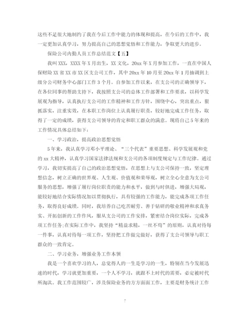 精编之保险公司内勤人员工作总结范文.docx