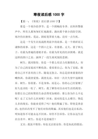 寒夜读后感1000字.docx