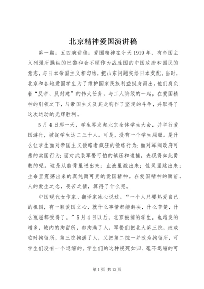 北京精神爱国演讲稿.docx