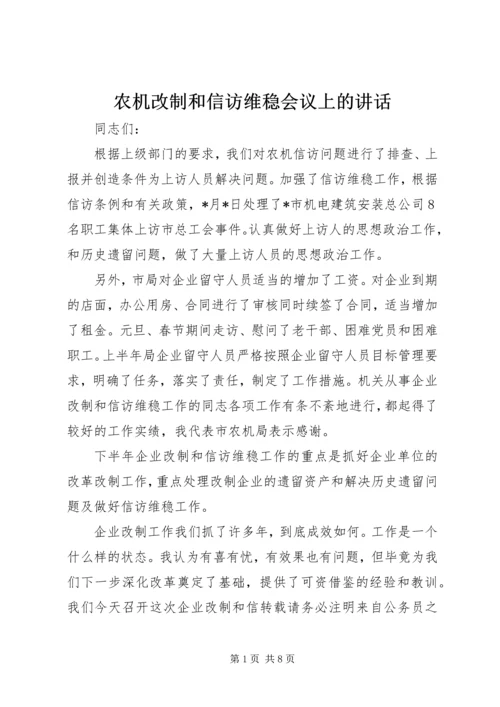 农机改制和信访维稳会议上的讲话.docx