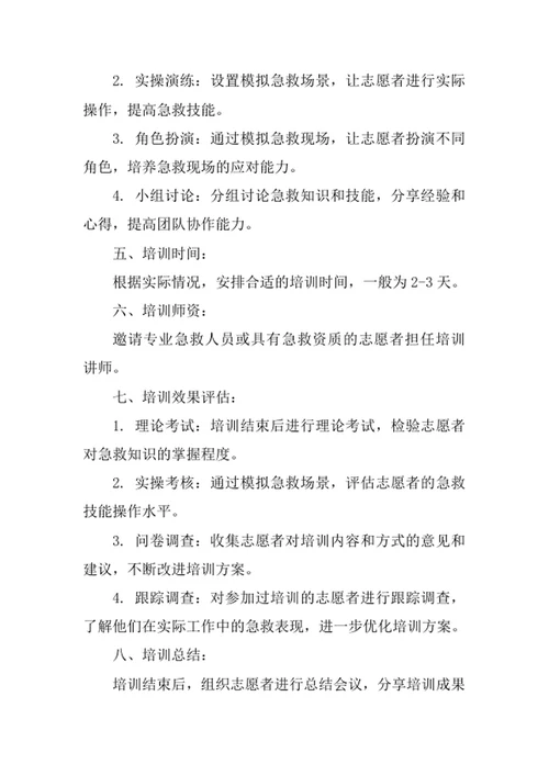 志愿者急救知识培训方案