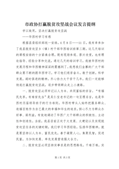 市政协打赢脱贫攻坚战会议发言提纲 (2).docx